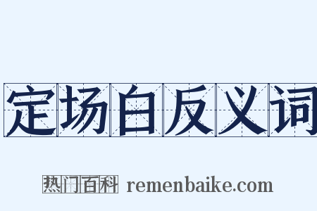 定场白反义词是什么意思的图片